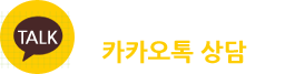 카톡 상담